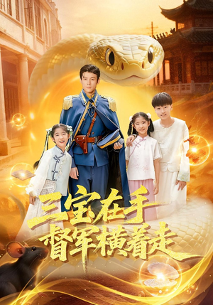 三宝在手督军横着走(99集) 三宝在手督军横着走(99集)免费观看短剧就是爽