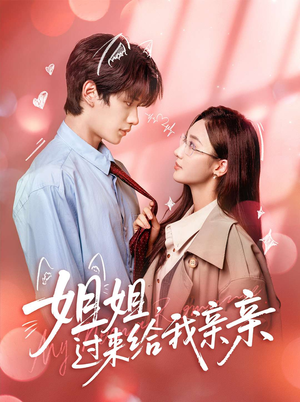 姐姐,过来给我亲亲(66集) 姐姐,过来给我亲亲(66集)因为一个片段看了整部短剧