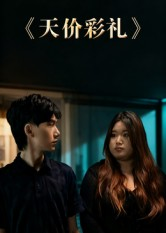 天价彩礼(20集) 天价彩礼(20集)一口气看完热门短剧