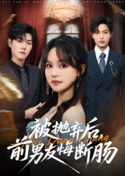 被抛弃后,前男友悔断肠(61集) 被抛弃后,前男友悔断肠(61集)每日分享不一样的短剧