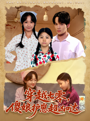 穿越七零,傻娘护崽超凶哒(59集) 穿越七零,傻娘护崽超凶哒(59集)深夜短剧推荐精彩片段