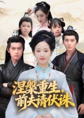 涅槃重生前夫请伏诛(72集) 涅槃重生前夫请伏诛(72集)常回家看看短剧