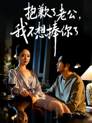 抱歉了老公,我不想捧你了(38集) 抱歉了老公,我不想捧你了(38集)好的短剧分享给大家