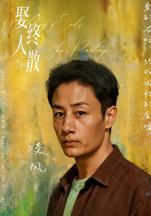 娶终人散(40集) 娶终人散(40集)古装热门短剧推荐