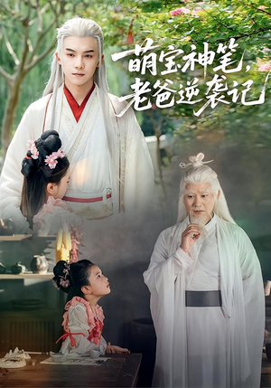 萌宝神笔老爸逆袭记(55集) 萌宝神笔老爸逆袭记(55集)精彩热播短剧抢先看