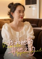 我和她的异地之约(19集) 我和她的异地之约(19集)在哪里可以看全集短剧