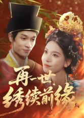 再一世,绣续前缘(40集) 再一世,绣续前缘(40集)好看短剧来袭抢先看