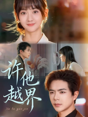 许他越界（62集）好看短剧不容错过