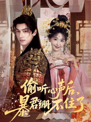 偷听心声后，暴君绷不住了（64集）在线免费看最新短剧