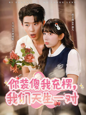 你装傻我充楞，我们天生一对（79集）超火热门短剧抢先看