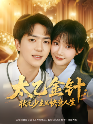 太乙金针：状元少主的快意人生（81集）热门短剧全集观看