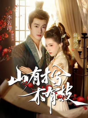 山有木兮木有枝（77集）每天更新短剧一起来追吧