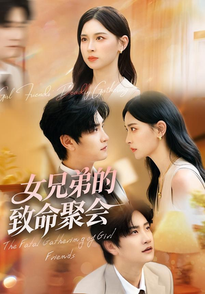 女兄弟的致命聚会（40集）省钱短剧免费看个够