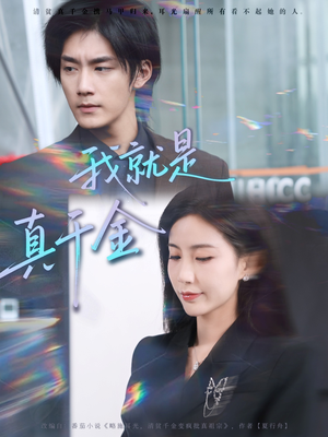 我就是真千金（70集）短剧热播中抢先看