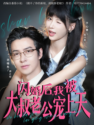 闪婚后，我被大叔老公宠上天（78集）红果短剧免费看全集