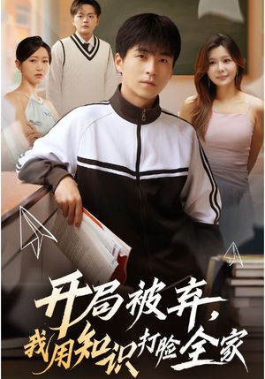 开局被弃，我用知识打脸全家（55集）热播短剧持续分享