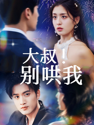 大叔！别哄我（64集）红果短剧app超部短剧免费看