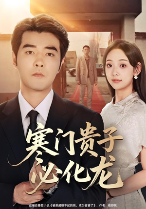 寒门贵子必化龙（41集）一口气追完全集短剧
