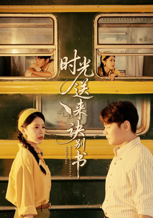 时光送来诀别书（72集）又一部超火短剧抢先看全