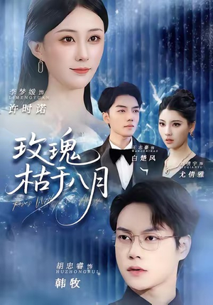 玫瑰枯于八月（80集）好看上头的短剧