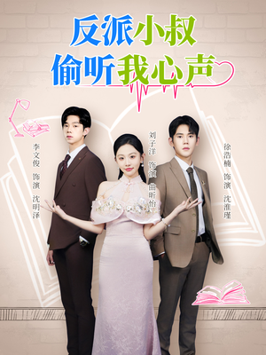 反派小叔偷听我心声（79集）一口气全集短剧免费观看