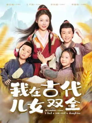 我在古代儿女双全（80集）全集免费观看的短剧资源