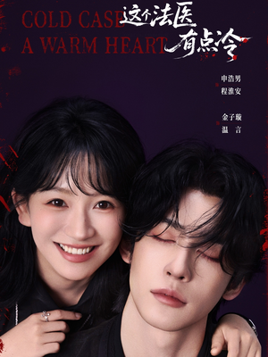 这个法医有点冷（64集）短剧视频变现上热门