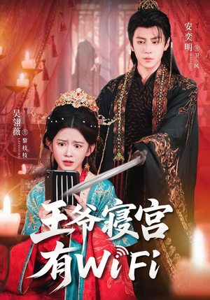 王爷寝宫有WiFi（61集）热门短剧在线观看