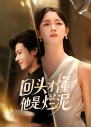 回头才懂他是烂泥（50集）前十的短剧值得一看