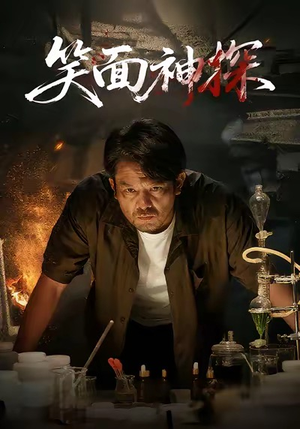 笑面神探（46集）短剧简直不要太好看