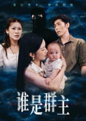 谁是群主（50集）热播短剧推荐点击抢先看全集