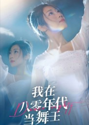 我在八零年代当舞王（50集）在线观看全集高清短剧
