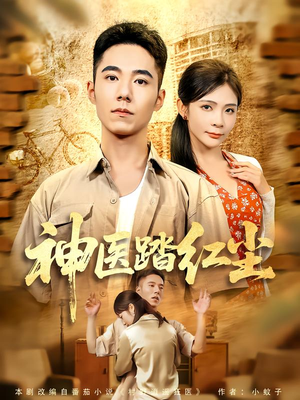 神医踏红尘（71集）热播短剧追不停