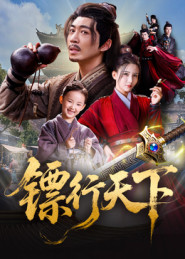 镖行天下（63集）短剧全集连看不停歇