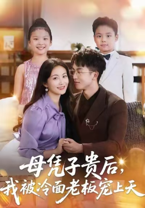 母凭子贵后，我被冷面老板宠上天（62集）在线免费看最新短剧