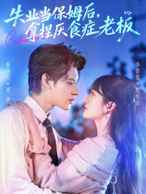 失业当保姆后，拿捏厌食症老板（78集）热门短剧推荐准时更新