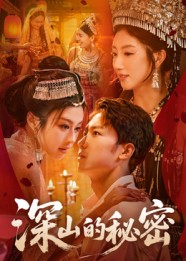 深山的秘密（62集）剧好看短剧推荐