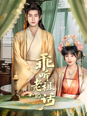 乖听老祖的话（66集）在线观看全集的热门短剧