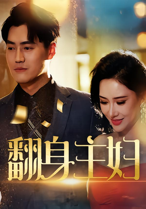 翻身主妇（59集）热播短剧推荐分享