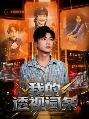 我的透视词条（80集）独家短剧内容免费看