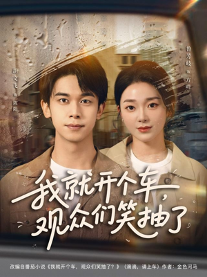 我就开个车，观众们笑抽了（80集）红果短剧app超部短剧免费看