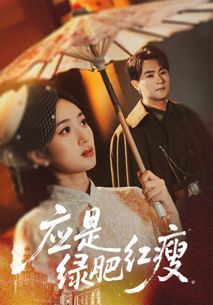 应是绿肥红瘦（111集）短剧全集无删完整版