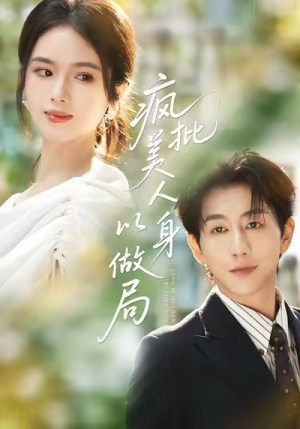 疯批美人以身做局（54集）经典短剧重温旧梦