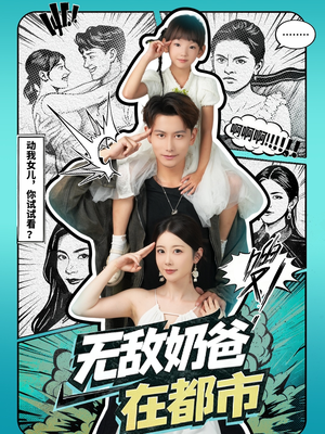 无敌奶爸在都市（66集）重生题材短剧全集免费的平台