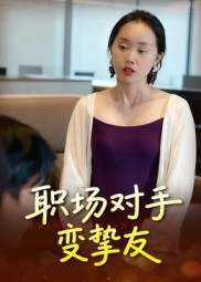 职场对手变挚友（17集）短剧全剧终限免畅刷