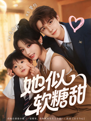她似软糖甜（72集）不用花钱看全剧的短剧平台