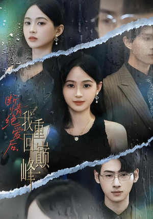 断情绝爱后，我重回巅峰（54集）喜欢追剧的看过来