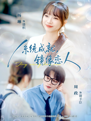 系统成就，镜像恋人（80集）好看的短剧又来了抢先看