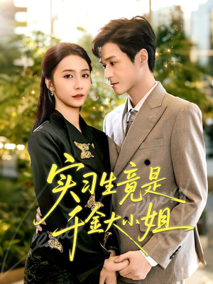 实习生竟是千金大小姐（60集）深夜必看热门短剧推荐