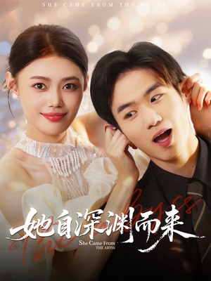 她自深渊而来（70集）短剧追到爽大结局来了